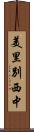 美里別西中 Scroll