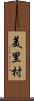美里村 Scroll