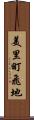 美里町飛地 Scroll