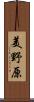 美野原 Scroll