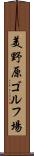 美野原ゴルフ場 Scroll