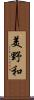 美野和 Scroll
