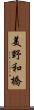 美野和橋 Scroll