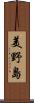 美野島 Scroll