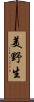 美野生 Scroll