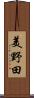 美野田 Scroll