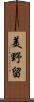 美野留 Scroll