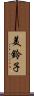 美鈴子 Scroll