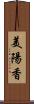 美陽香 Scroll