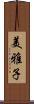 美雅子 Scroll