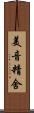 美音精舍 Scroll
