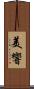 美響 Scroll