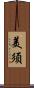 美須 Scroll