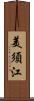 美須江 Scroll
