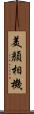 美顏相機 Scroll