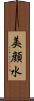 美顔水 Scroll