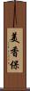 美香保 Scroll