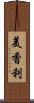 美香利 Scroll
