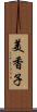 美香子 Scroll