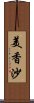 美香沙 Scroll