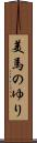 美馬のゆり Scroll
