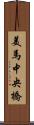 美馬中央橋 Scroll