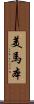 美馬本 Scroll