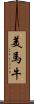 美馬牛 Scroll
