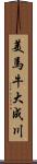 美馬牛大成川 Scroll