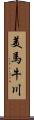 美馬牛川 Scroll