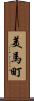 美馬町 Scroll
