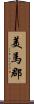 美馬郡 Scroll