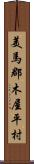 美馬郡木屋平村 Scroll