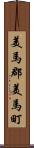 美馬郡美馬町 Scroll