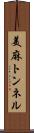 美麻トンネル Scroll