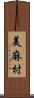 美麻村 Scroll