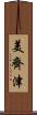 美齊津 Scroll