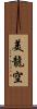 美龍空 Scroll