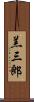 羔三郎 Scroll