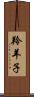 羚羊子 Scroll