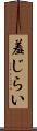 羞じらい Scroll