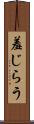 羞じらう Scroll