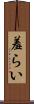 羞らい Scroll