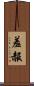 羞赧 Scroll