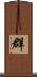 群 Scroll