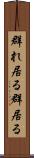 群れ居る Scroll