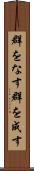 群をなす Scroll