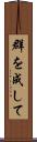 群を成して Scroll