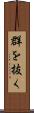 群を抜く Scroll