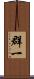 群一 Scroll